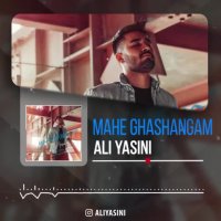 دانلود آهنگ علی یاسینی ماه قشنگم