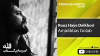 Amirabbas Golab - Rooz Haye Delkhori ( امیر عباس گلاب - روزهای دلخوری )