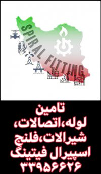 وارد کننده لوله و اتصالات،شیرالات صنعتی،صنایع نفت و گاز،اسپیرال فیتینگ33956626