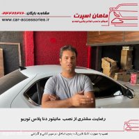 رضایت مشتری از نصب مانیتور اندروید دنا پلاس توربو - ماهان اسپرت