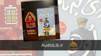 کتاب صوتی مردی به نام اوه