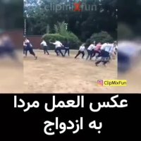 عکس العمل مردا به ازدواج