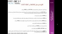 پکیج آموزشی کنترل آلودگی هوا و سیاهه های انتشار cost-emf (دکتر مصطفی کلهر) قسمت اول
