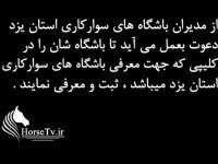معرفی باشگاه های سوارکاری یزد - اسب سواری یزد