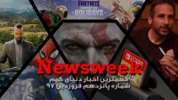 Newsweek 15 – فروردین 1397