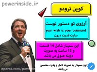 سمینار آرزوی تو دستور توست اثر کوین ترودو