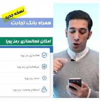 دریافت رمز پیامکی و فعالسازی رمز پویا از طریق همراه بانک تجارت