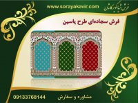 سجاده فرش محرابی مسجد - فرش سجاده ای کاشان طرح یاسین