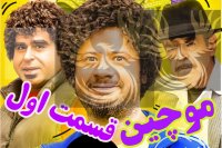 سریال موچین قسمت اول - serial moochin episode number 1 | قسمت 1 سریال موچین - moochin serial number one episode