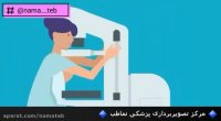 ماموگرافی | مرکز تصویربرداری پزشکی نماطب