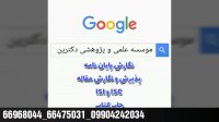 موسسه پژوهشی دکترین(مشاوره پایان نامه  و مقاله)|66968044|66475031