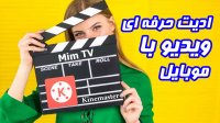 آموزش ادیت ویدیو با موبایل با کاین مستر