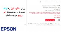 دانلود نرم افزار ریست پرینتر اپسون l132