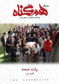 سریال هم گناه - فصل دوم - پشت صحنه