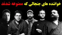 خوانندگانی که در تلویزیون ممنوع کار شدند