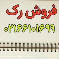 فروش رک