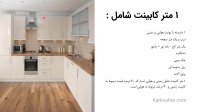 منظور از 1 متر کابینت دقیقا چیست؟