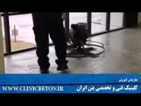 اجرای بتن با ماله پروانه ای