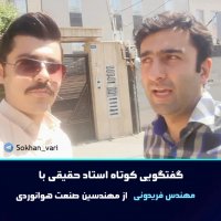 گفتگویی کوتاه از جنس فن بیان : امیر حسین حقیقی با مهندس فریدونی