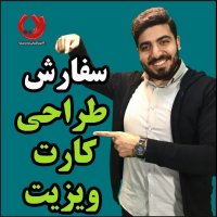 سفارش طراحی کارت ویزیت