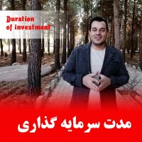 اصول سرمایه گذاری ( مدت سرمایه گذاری )