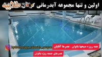 استخر و آبدرمانی طلائیه گرگان