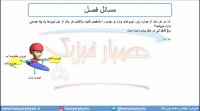 جلسه 83 فیزیک دوازدهم - بررسی قانون سوم نیوتن - مدرس محمد پوررضا