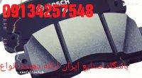 -فروش لنت ترمزبازار-برلیانس-خریدلنت ترمزبرای پراید-درتهران09134257548