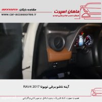 آینه تاشو برقی تویوتا RAV4 ۲۰۱۷ - ماهان اسپرت