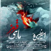 تمام آهنگ های امیر عظیمی