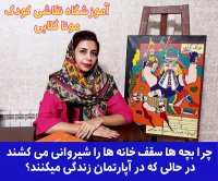 چرا بچه ها سقف خانه ها را شیروانی می کشند در حالی که در اپارتمان زندگی می کنند؟