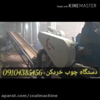 دستگاه چوب خردکن 09104385456