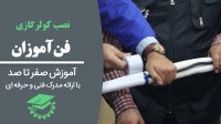 آموزش نصب کولر گازی |  اصول اولیه لوله کشی کولر های گازی