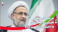 حیدر مصلحی: اسلام ناب محمدی باید به دنیای بشری عرضه بشود