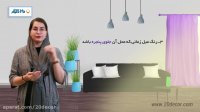 نکات کاربردی در انتخاب رنگ پارچه مبلی -  برنامه 20شو (20دکور پلاس)