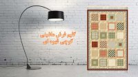 گلیم فرش ماشینی