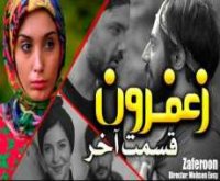 سریال زعفرون قسمت چهارم - محسن ایزی - قسمت آخر