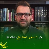 در مسیر صحیح بمانیم