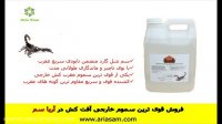 سم مایع عقرب کش تخصصی شل گارد