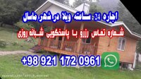 اجاره ویلا در ماسال - اجاره کلبه جنگلی در ماسال گیلان #ماسال