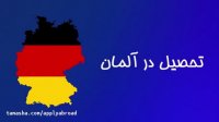 تحصیل در آلمان - پذیرش تحصیلی از دانشگاه‌های آلمان