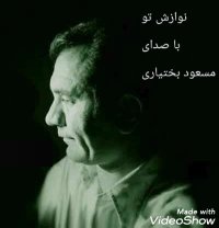 آبهمن علاالدین نوازش تو