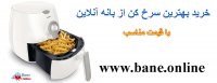 خرید اینترنتی سرخ کن بدون روغن | جدیدترین سرخ کن بدون روغن | خرید سرخ کن بدون روغن | جدیدترین مدل سرخ کن بدون روغن