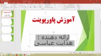 آموزش پاورپوینت شیرازلرن