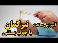 کاردستی تیرکمان با چوب بستنی