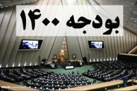 رد کلیات بودجه 1400 در صحن مجلس