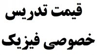 هزینه کلاس و معلم خصوصی فیزیک در تهران سال 98