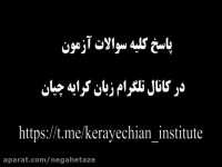 ازمون EPT , آزمون ای پی تی , پاسخ کلیدی سوالات آزمون 23 فروردین 98