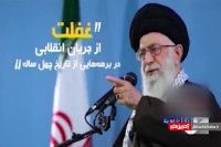 بعد از 40 سال انقلاب چه بدست آوردیم؟