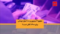 آیا حقوق 4 میلیون و 200 هزار تومان برای 1400 کافی است؟
